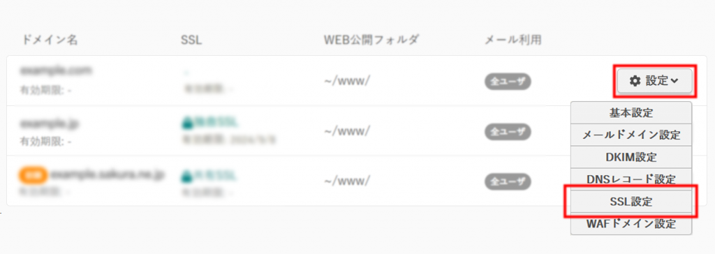 ドメインSSLから設定・SSL設定へ