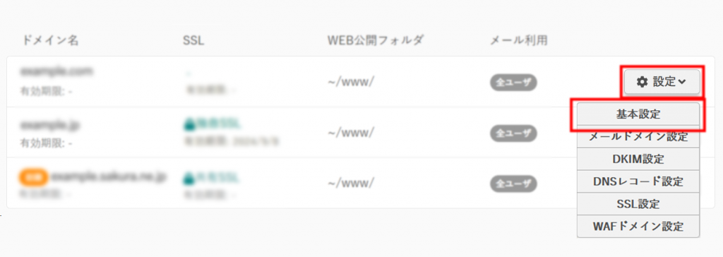 ドメインSSLから設定・基本設定へ