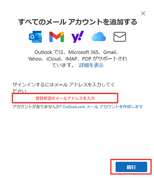 outlook_new_メールアドレス入力イメージ