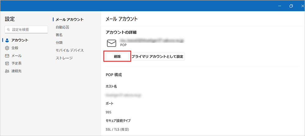 outlook_new_アカウント削除イメージ