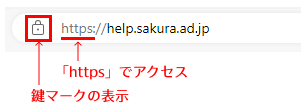ブラウザ鍵マークイメージ