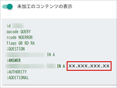 ドメインのAレコードの結果のIPアドレスが表示されているかを確認