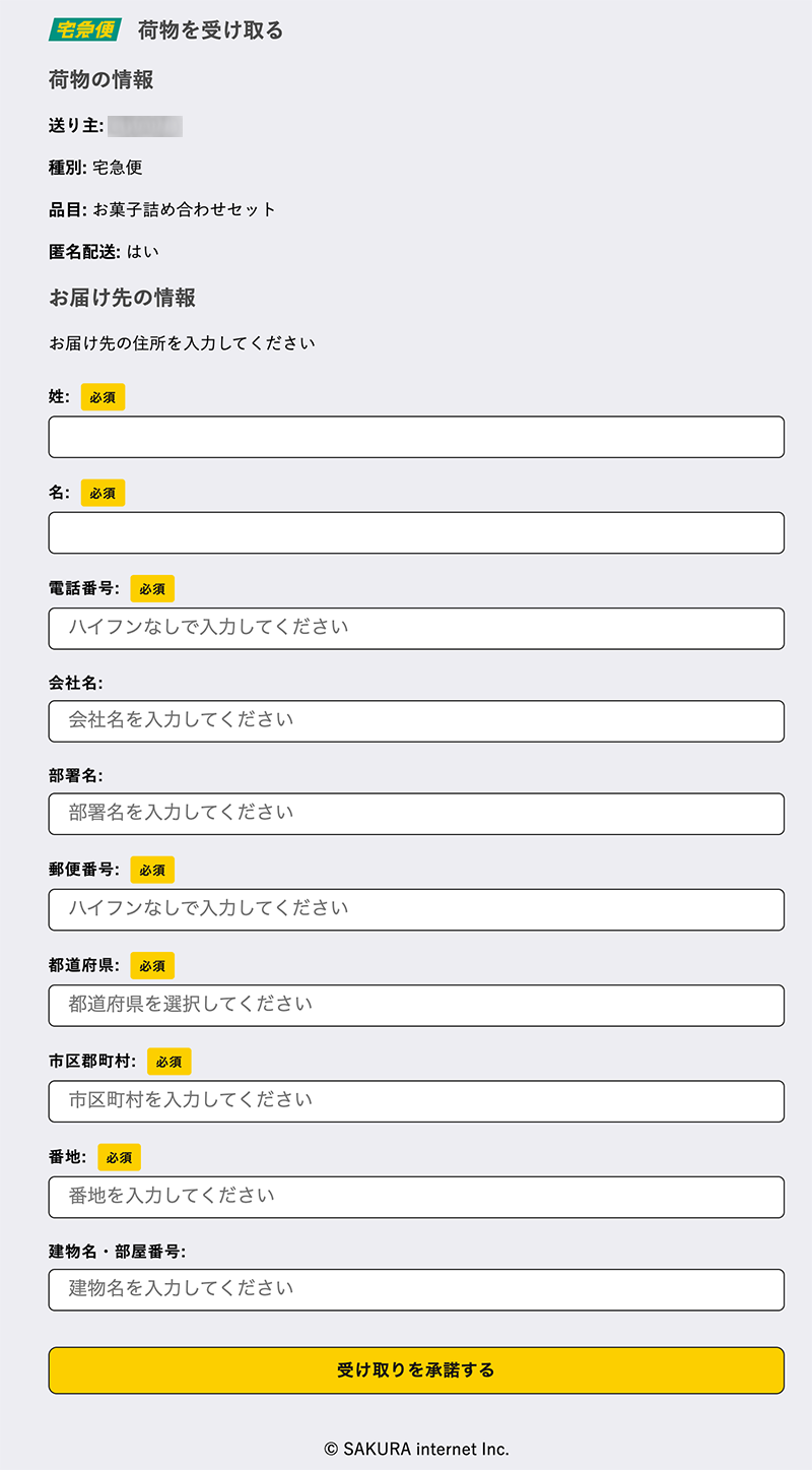 お届け先情報の入力