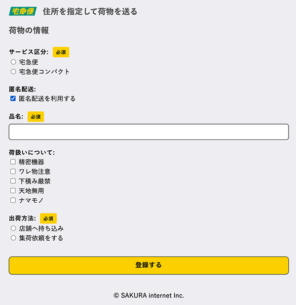 荷物情報の入力