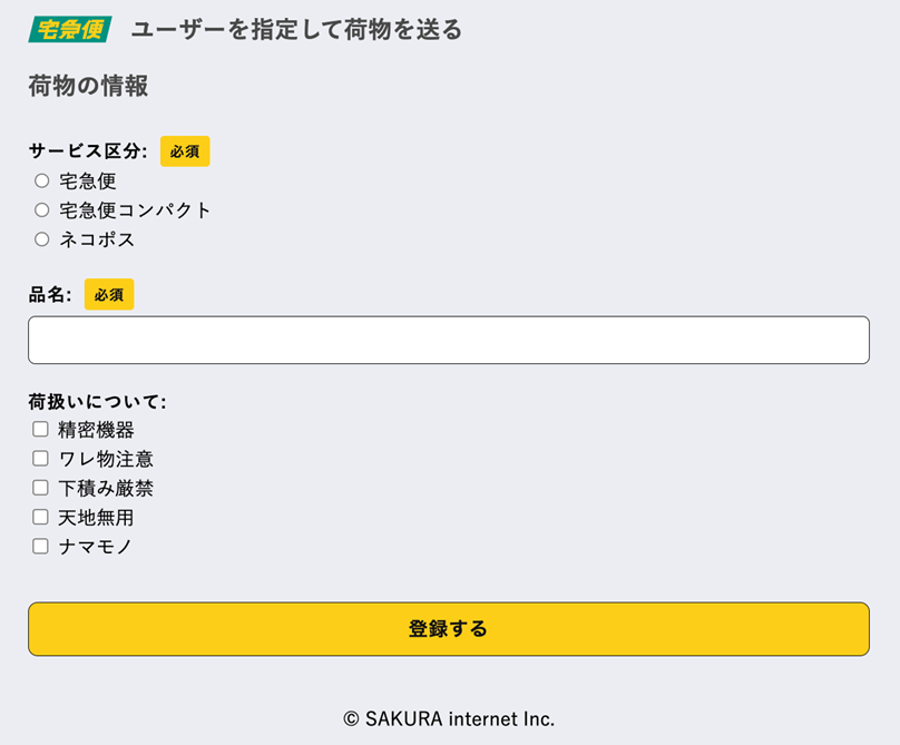 荷物情報の入力