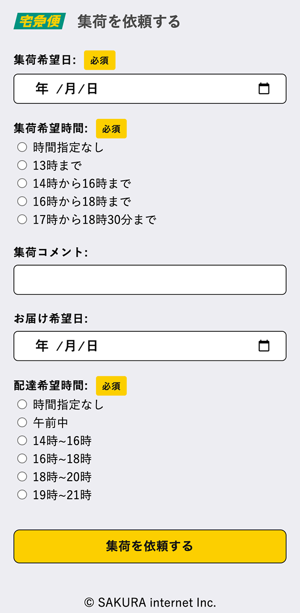 集荷依頼の入力