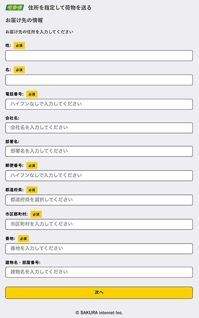 お届け先情報の入力