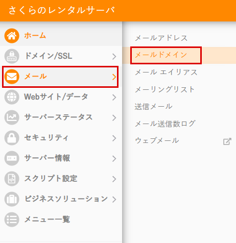 コントロールパネル メールドメイン