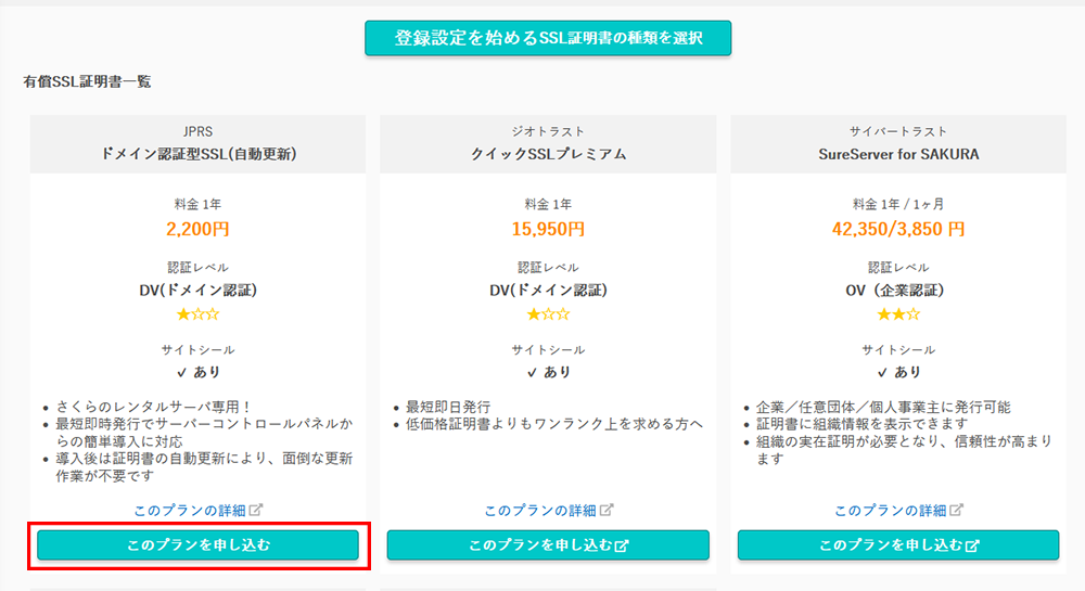 JPRSドメイン認証型(自動更新)の申込・設定手順