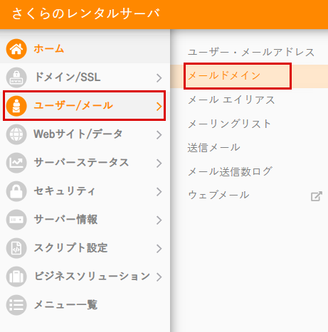 メールドメイン