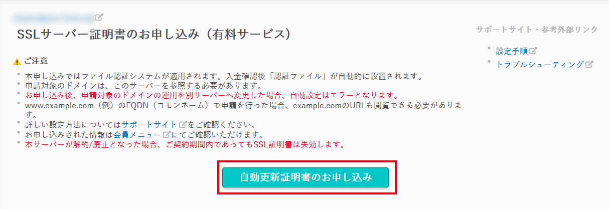 JPRSドメイン認証型(自動更新)の申込・設定手順
