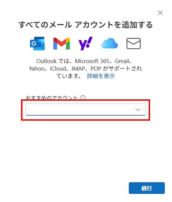 Outlookメールアドレス入力欄