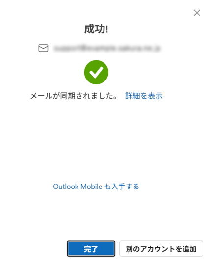 Outlookアカウント追加が完了