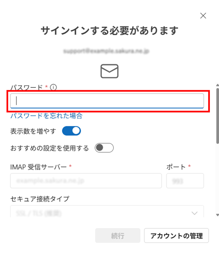 Outlookにメールパスワードを入力