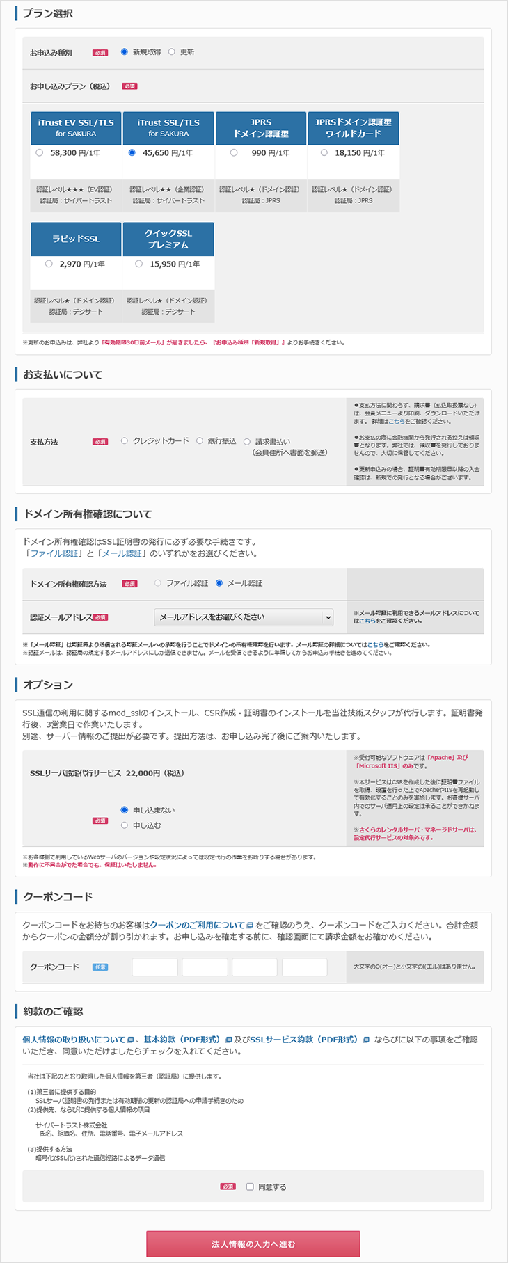 【iTrust SSL/TLS for SAKURA、iTrust EV SSL/TLS for SAKURA】申込手順02