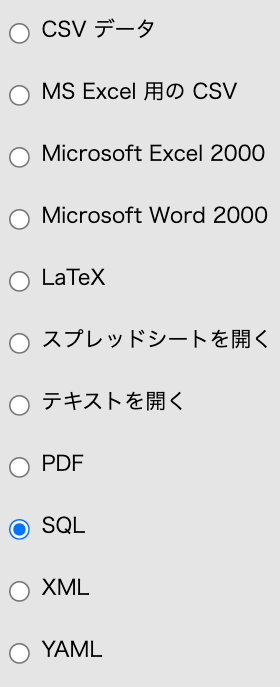 phpMyAdminエクスポートファイル種別