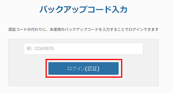 バックアップコードでログイン