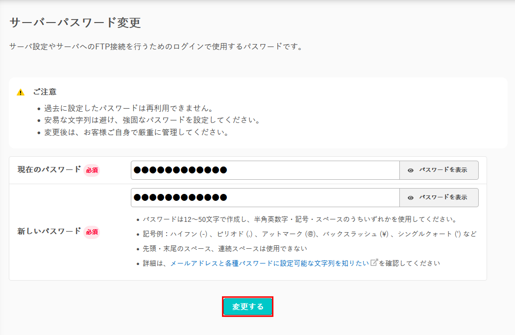 サーバーパスワードの変更・再発行をしたい | さくらのサポート情報