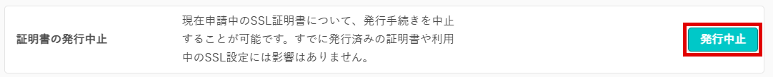 SSL証明書発行中止ボタンの例