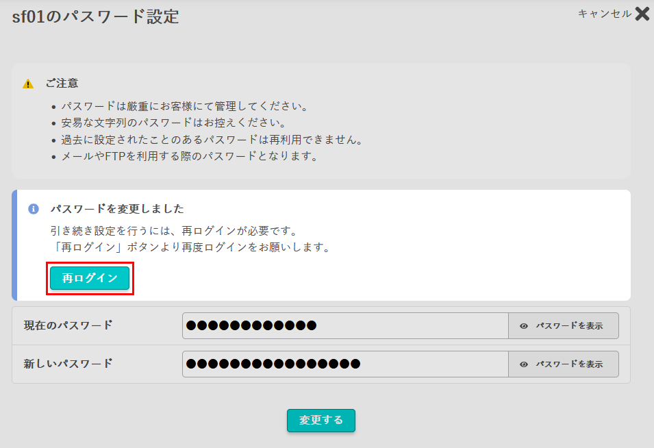 パスワード設定の変更完了