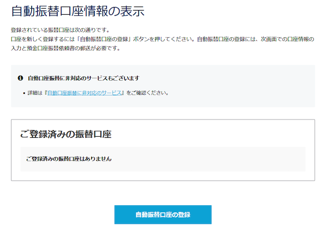 初めて振替口座を登録する場合