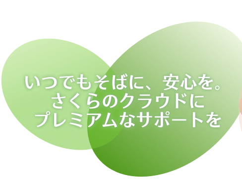 いつでもそばに、安心を。さくらのクラウドに、プレミアムなサポートを