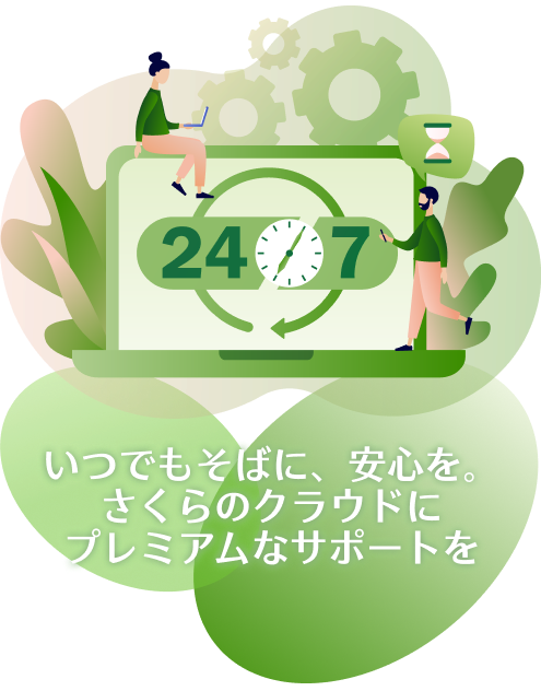いつでもそばに、安心を。さくらのクラウドに、プレミアムなサポートを