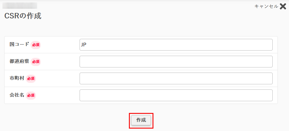 CSRの作成