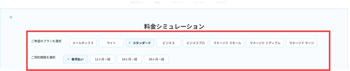 料金シミュレーション画面