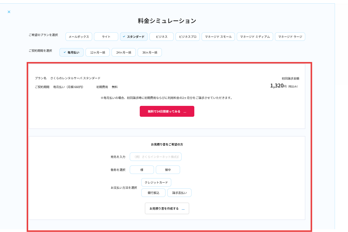 料金シミュレーション画面
