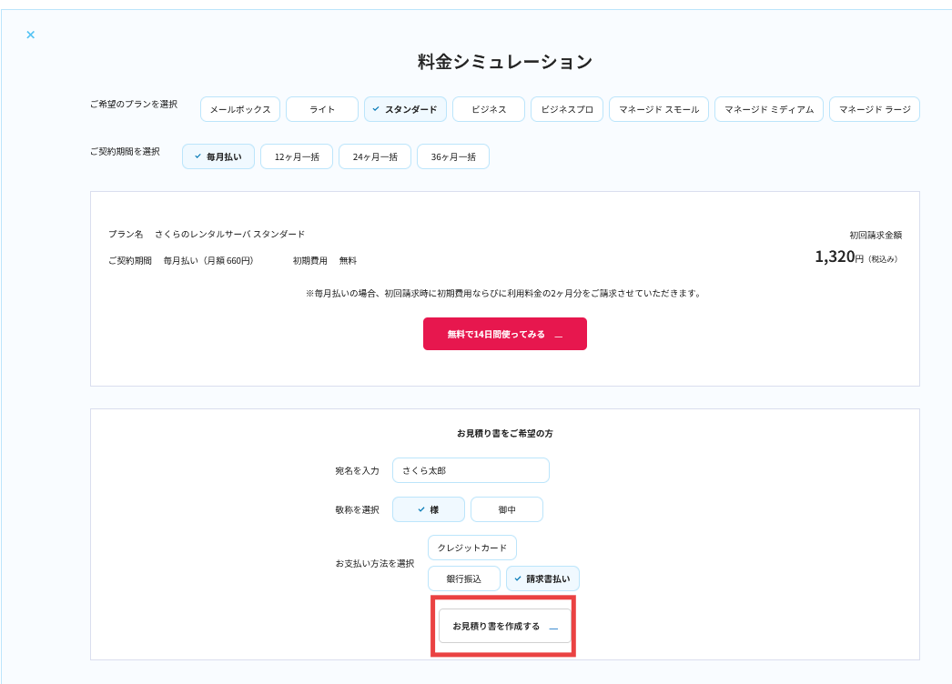 料金シミュレーション画面