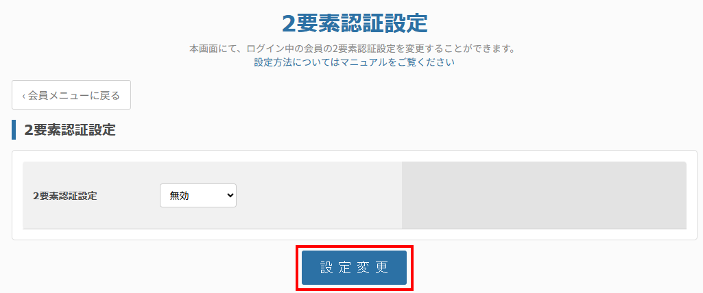 2要素認証無効化
