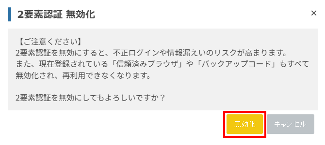2要素認証無効化