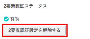 2要素認証解除