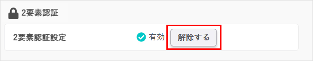 2要素認証解除