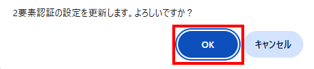 2要素認証設定更新
