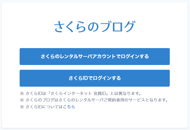 新さくらのブログログイン