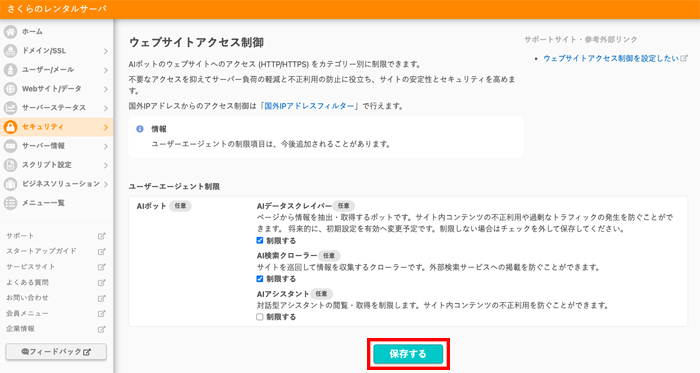 ウェブサイトアクセス制御のページで保存をクリック