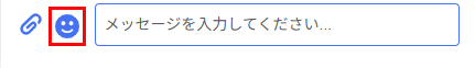 絵文字の挿入