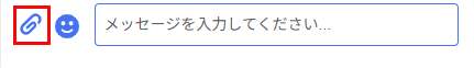 チャット中のファイル送付
