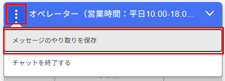 チャット履歴の保存