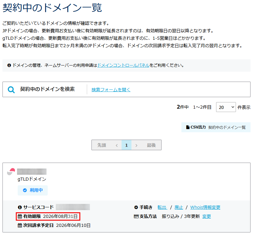 契約中のドメイン一覧