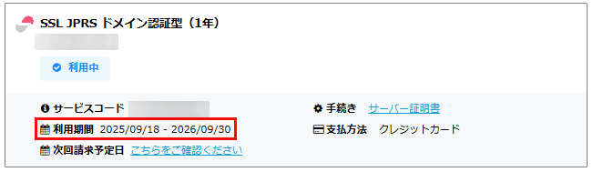 SSLの有効期限を確認