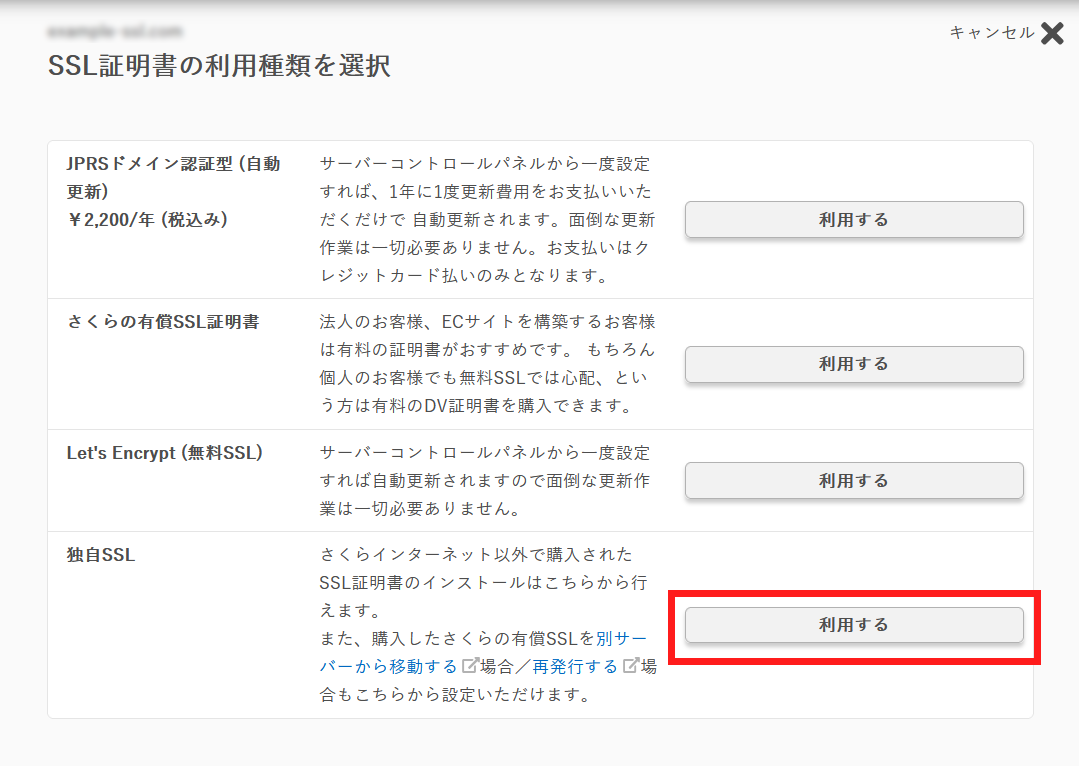 SSL証明書の利用種類を選択