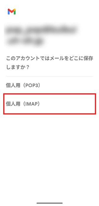個人用（IMAP）をタップ