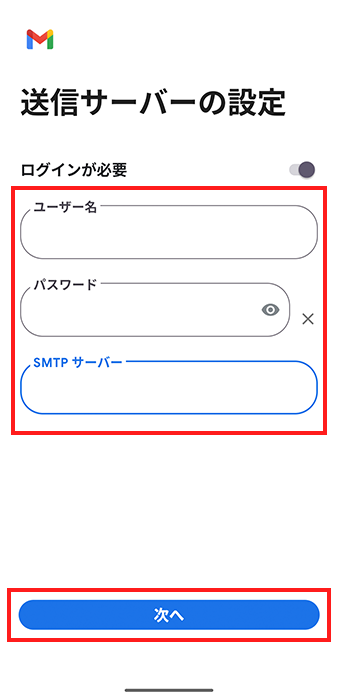 送信サーバー情報を入力