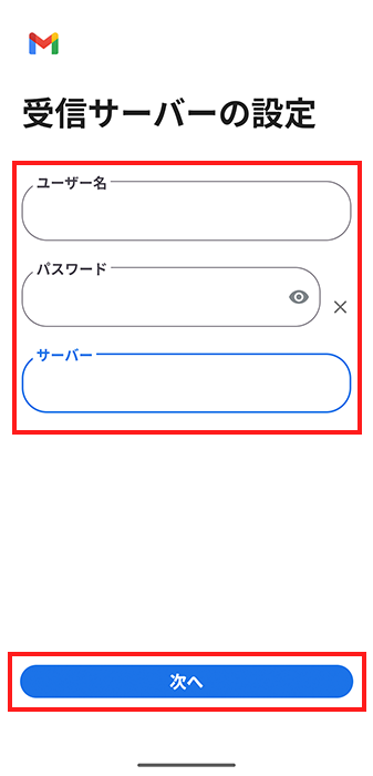 受信サーバー情報を入力