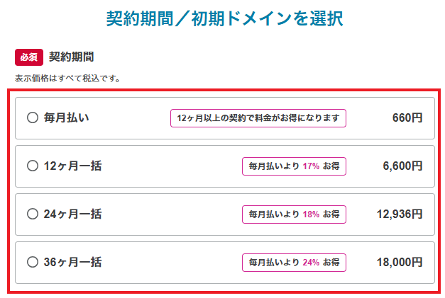 契約期間選択