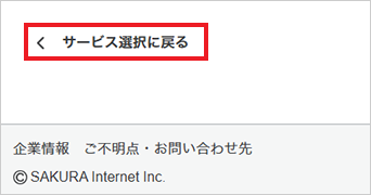 サービスの選択に戻る