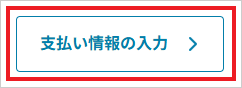 支払い方法の入力